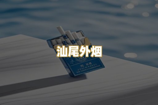 汕尾外烟